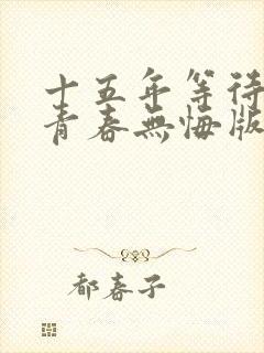 十五年等待候鸟青春无悔版