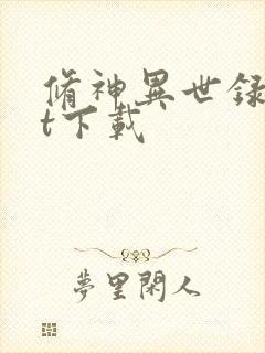 修神异世录txt下载