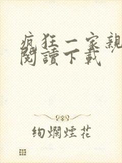 疯狂一家亲全文阅读下载