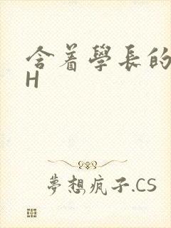 含着学长的硕大H