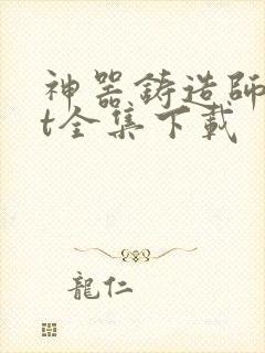 神器铸造师txt全集下载