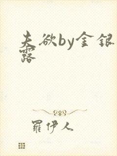 夫欲by金银花露