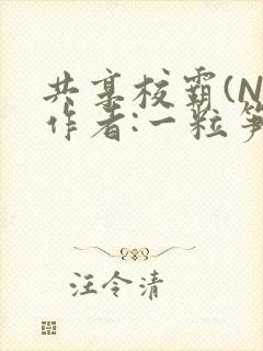 共享校霸(N)作者:一粒笋