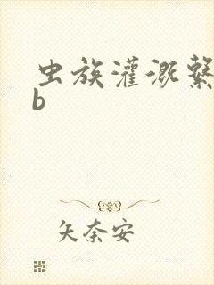 虫族灌溉系统gb