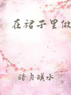 在裙子里做运动