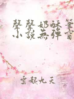 声声奶酥笔趣阁小说无弹窗