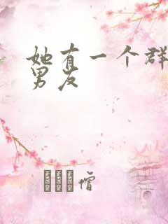 她有一个群的前男友