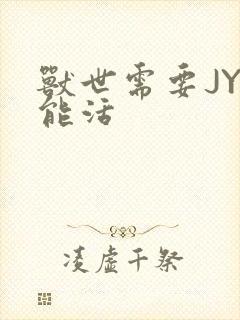 兽世需要JY才能活