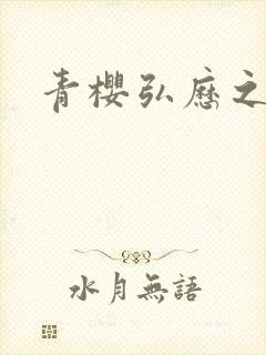 青樱弘历之重逢