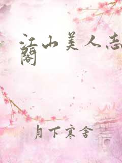 江山美人志笔趣阁