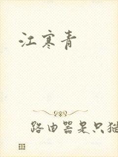 江寒青