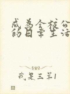 成为全校公交车的日常生活