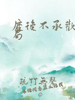 废后不承欢大结局