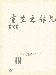 重生之非凡人生txt