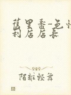 旧里番-色情便利店店长