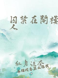 囚禁在阁楼的女人