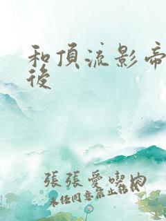 和顶流影帝离婚后