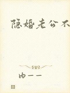 隐婚老公不节制