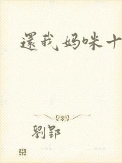 还我妈咪十块钱