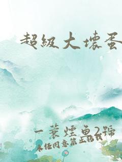 超级大坏蛋下载