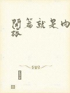 开篇就是肉的军旅