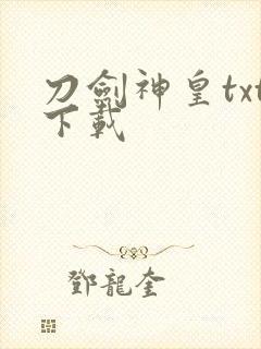 刀剑神皇txt下载