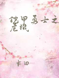 铠甲勇士之银河危机