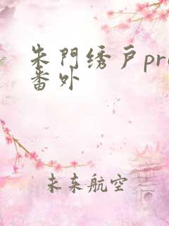 朱门绣户pro番外