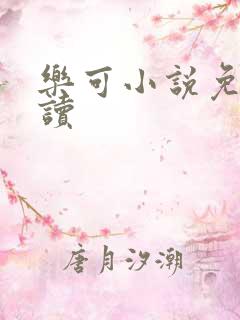 乐可小说免费阅读