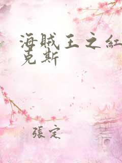 海贼王之红发香克斯