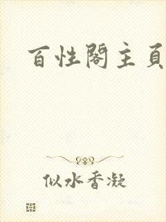 百性阁主页