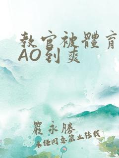 教官被体育生CAO到爽