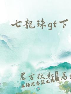 七龙珠gt下载