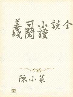 姜可小说全文在线阅读