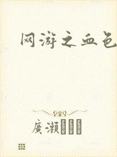 网游之血色红尘