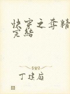 快穿之夺精计划完结