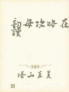 韵母攻略在线阅读