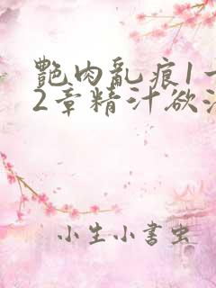 艳肉乱痕1一12章精汁欲液