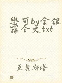 乐可by金银花露全文txt