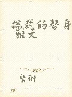 总裁的替身前妻 雅文