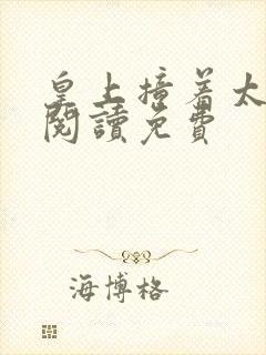 皇上撞着太子妃阅读免费