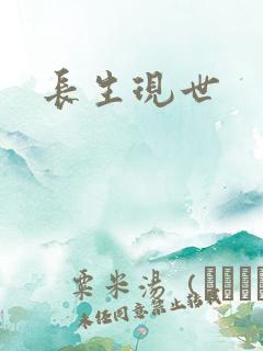 长生现世