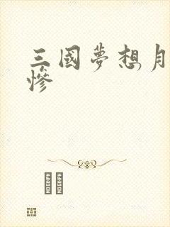 三国梦想月英无惨