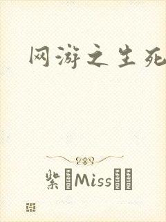 网游之生死试炼