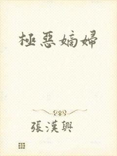 极恶嫡妇