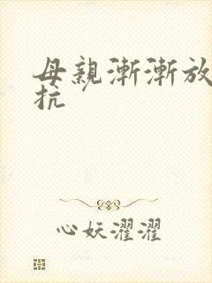 母亲渐渐放弃抵抗