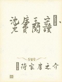 沈席玉宋妧小说免费阅读