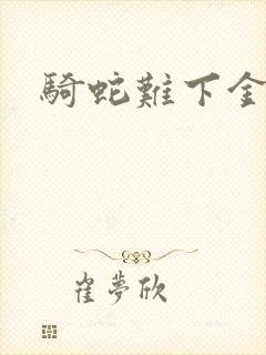 骑蛇难下金银花