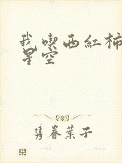 我吃西红柿吞噬星空