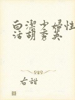 白洁少妇性荡生活胡秀英